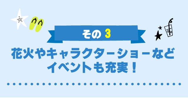 その3キャラクターショーなどイベントも充実！