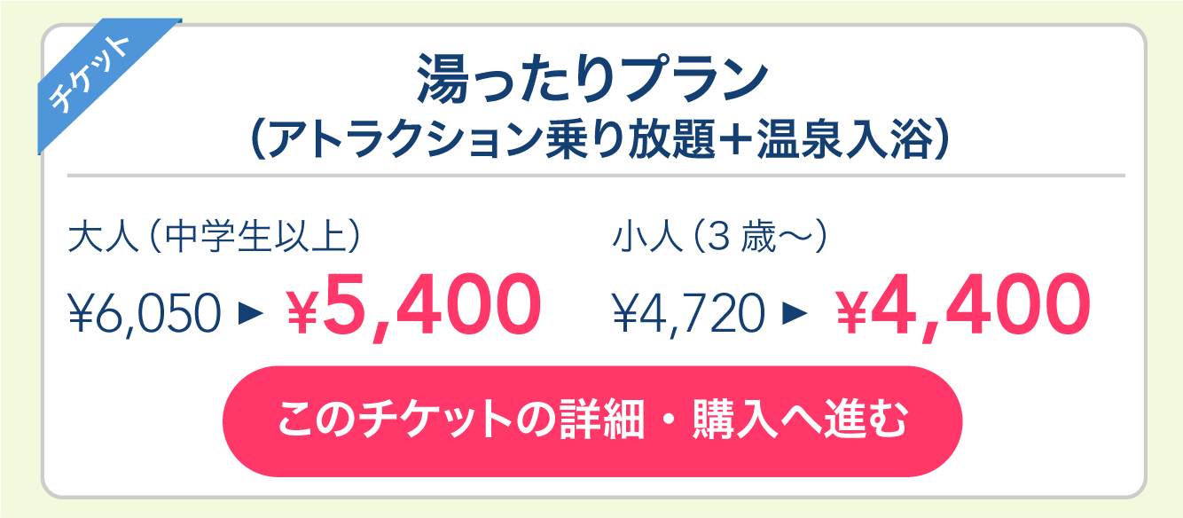 湯ったりプラン（アトラクション乗り放題＋温泉入浴）