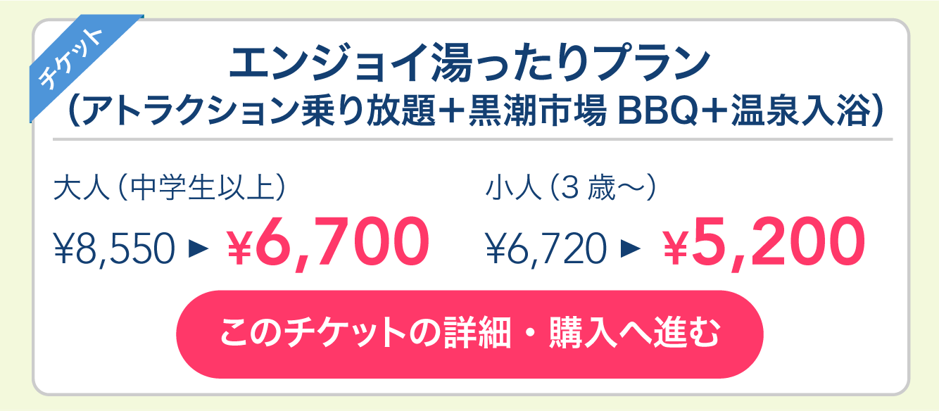 エンジョイ湯ったりプラン（のりもの乗り放題＋黒潮市場BBQ＋温泉入浴）
