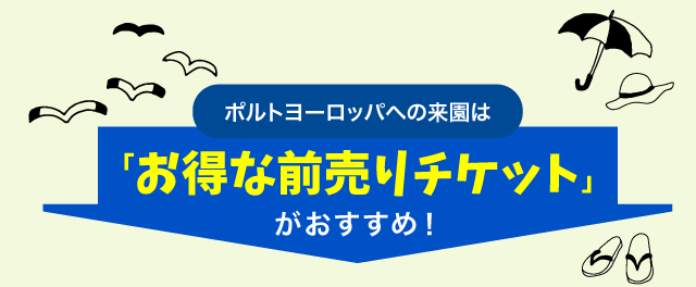 ポルトヨーロッパへの来園はお得な前売りチケットがおすすめ！
