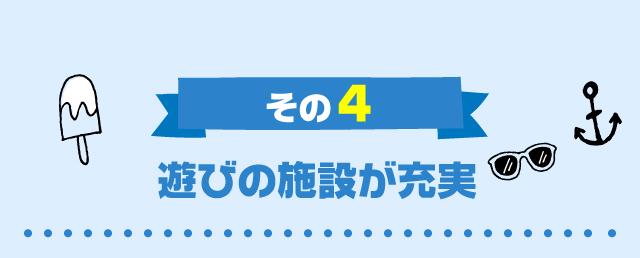 その4遊びの施設が充実
