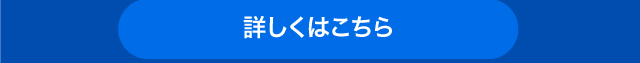 詳しくはこちら