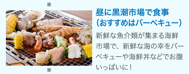 昼に黒潮市場で食事 おすすめはバーベキュー
