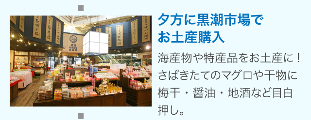 夕方に黒潮市場でお土産購入