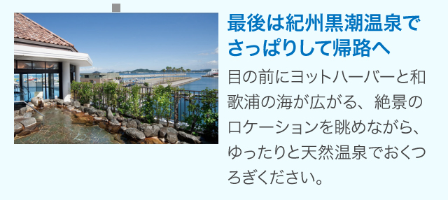 最後は紀州黒潮温泉でさっぱりして帰路へ