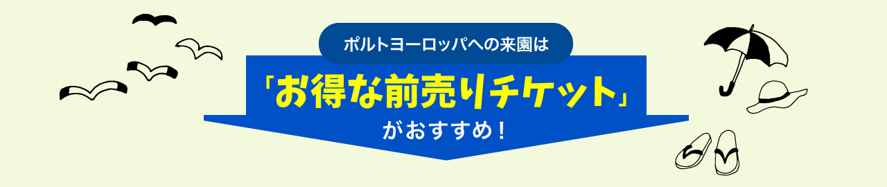 ポルトヨーロッパへの来園はお得な前売りチケットがおすすめ！