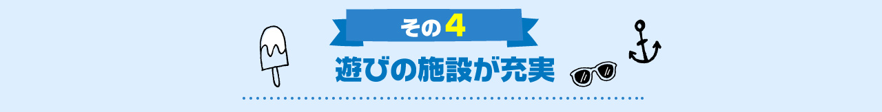 その4遊びの施設が充実