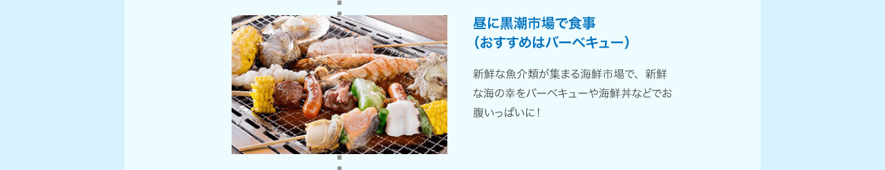 昼に黒潮市場で食事 おすすめはバーベキュー