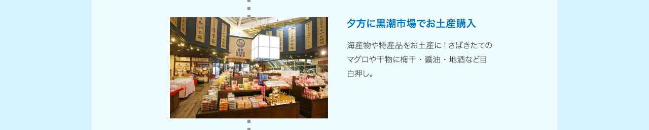 夕方に黒潮市場でお土産購入