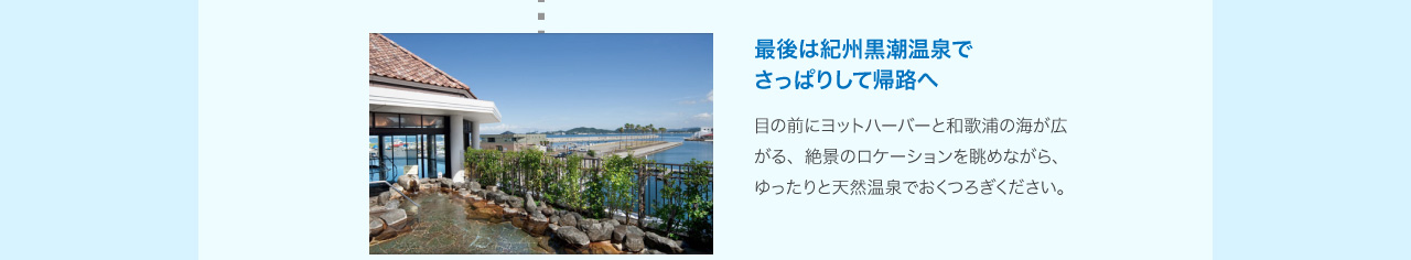 最後は紀州黒潮温泉でさっぱりして帰路へ
