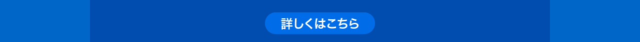 詳しくはこちら