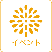 イベント