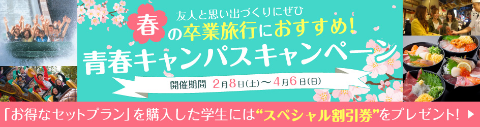 青春キャンパスキャンペーン2025