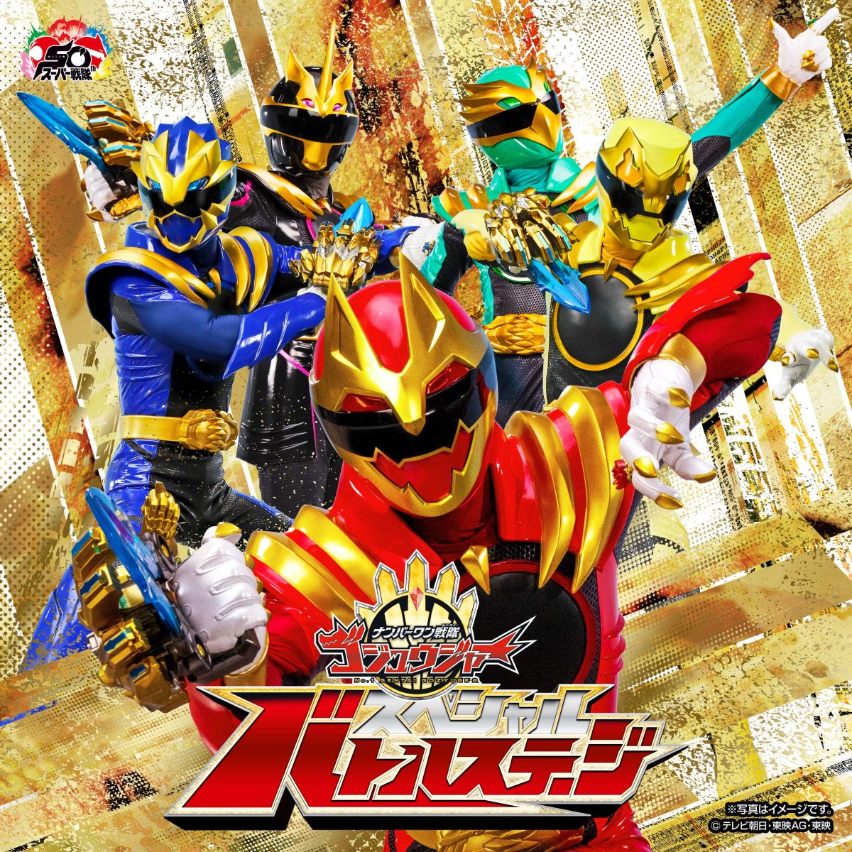 ナンバーワン戦隊ゴジュウジャー スペシャルバトルステージ ナンバーワン戦隊ゴジュウジャー スペシャルバトルステージ