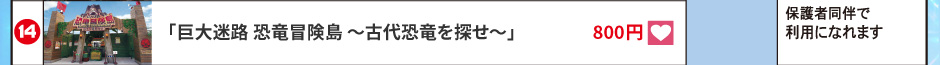 「巨大迷路 恐竜冒険島 ～古代恐竜を探せ～」