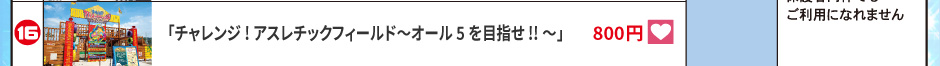 「チャレンジ! アスレチックフィールド～オール5を目指せ!!～」