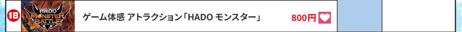 ゲーム体感 アトラクション 「HADO モンスター」