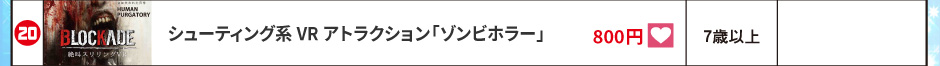 シューティング系VRアトラクション「ゾンビホラー」