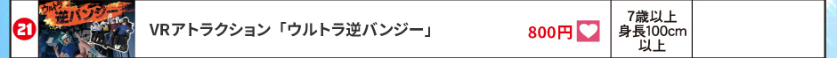 VRアトラクション「ウルトラ逆バンジー」