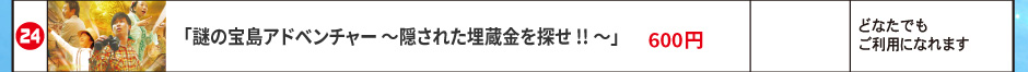 「謎の宝島アドベンチャー ～隠された埋蔵金を探せ!!～」
