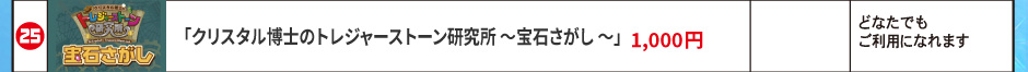 「クリスタル博士のトレジャーストーン研究所 ～宝石さがし ～」