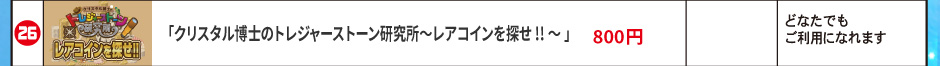 「クリスタル博士のトレジャーストーン研究所～レアコインを探せ!!～ 」