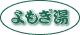 よもぎ湯