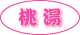 桃湯