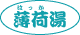 薄荷湯