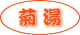 菊湯