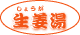 生姜湯