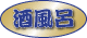 酒風呂