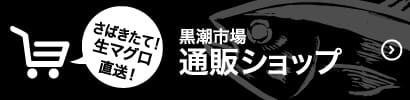 黒潮市場 通販ショップ