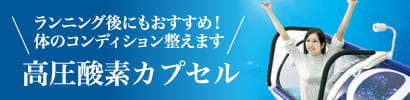 高圧酸素カプセル