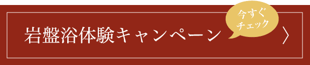 岩盤浴体験キャンペーン