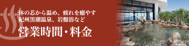 営業時間・料金