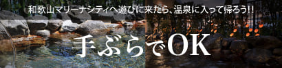 紀州黒潮温泉は、手ぶらで温泉OK