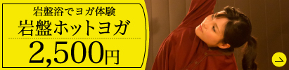 岩盤ホットヨガ